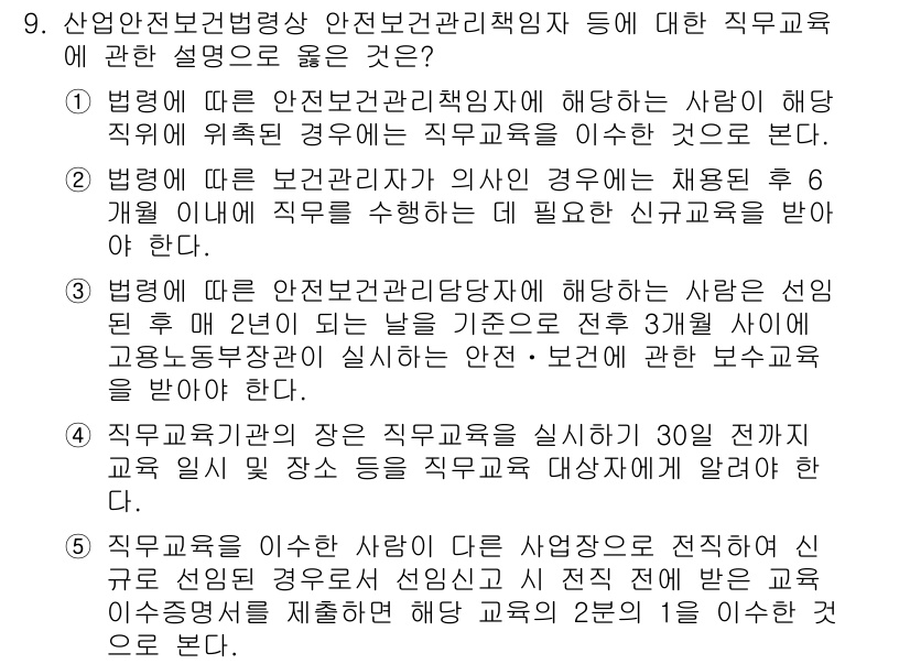 산업안전지도사 2019년 9번 - 정답이 '3'인 이유는, 산업안전보건법에 따르면 안전보건관리담당자는 선임... 에 관한 핵심 기출문제