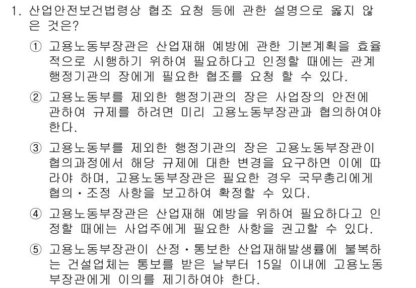 산업안전지도사 2020년 1번 - 정답이 '4'인 이유는, 고용노동부장관은 산업재해 예방을 위해 필요한 사... 에 관한 핵심 기출문제