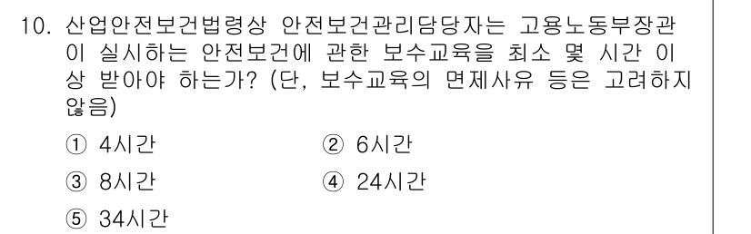 산업안전지도사 2020년 10번 - 산업안전보건법에 따르면 안전보건관리는 최소 8시간의 보수교육을 이수해야 ... 에 관한 핵심 기출문제