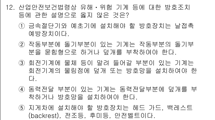 산업안전지도사 2020년 12번 - 정답이 '3'인 이유는 회전기계에서 물체가 접촉하는 부분을 보호해야 한다... 에 관한 핵심 기출문제