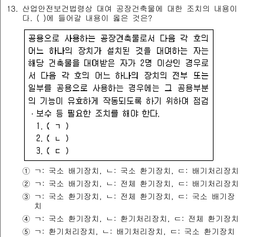 산업안전지도사 2020년 13번 - 정답 '2'는 공공장소에서 사용되는 공장건축물의 안전성을 위한 조치를 적... 에 관한 핵심 기출문제