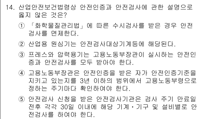 산업안전지도사 2020년 14번 - 이 문제에서 정답인 '1'은 화학물질관리법에 따라 수시검사를 받은 경우 ... 에 관한 핵심 기출문제