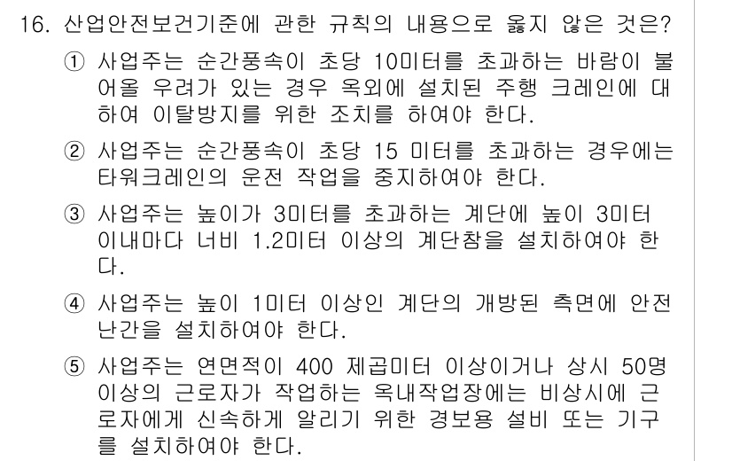 산업안전지도사 2020년 16번 - 해당 문제에서 정답은 '1'입니다. 산업안전보건기준에 따르면, 사업주는 ... 에 관한 핵심 기출문제