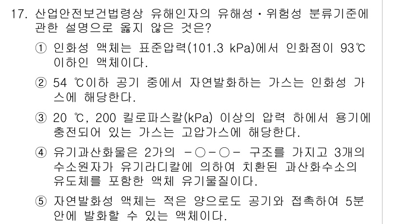 산업안전지도사 2020년 17번 - 정답이 '4'인 이유는, 유기과산화물의 구조에서 3개의 수소원이 포함된 ... 에 관한 핵심 기출문제
