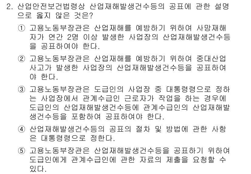 산업안전지도사 2020년 2번 - 정답인 '4'는 산재해발생건수의 공표 절차 및 방법에 대한 설명이므로, ... 에 관한 핵심 기출문제