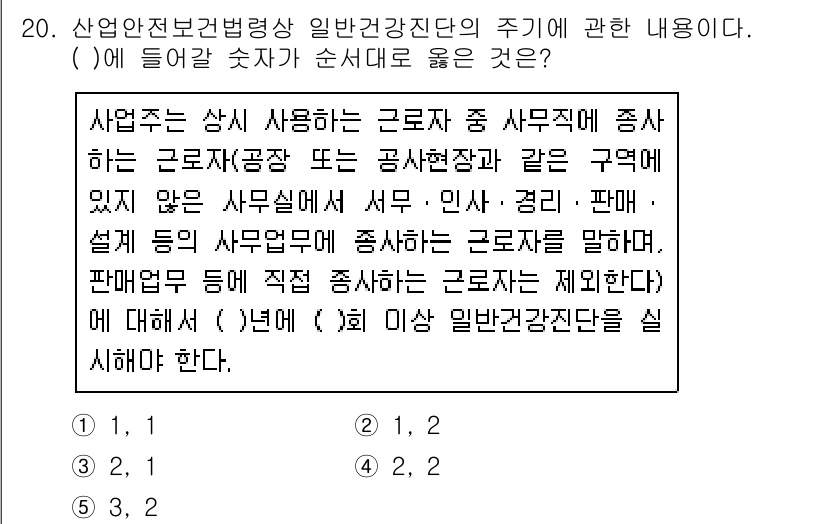 산업안전지도사 2020년 20번 - 이 문제의 정답은 '3'입니다. 이는 산업안전보건법에 따라 사업주가 사무... 에 관한 핵심 기출문제
