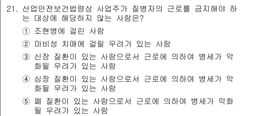 산업안전지도사 2020년 21번 - 문제에서 질문하는 것은 산업안전보건법령상 근로를 제한해야 하는 대상이 아... 에 관한 핵심 기출문제
