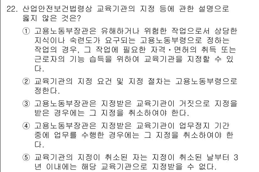 산업안전지도사 2020년 22번 - 해당 문제에서 정답이 '5'인 이유는, 교육기관의 지정을 취소되지 않은 ... 에 관한 핵심 기출문제