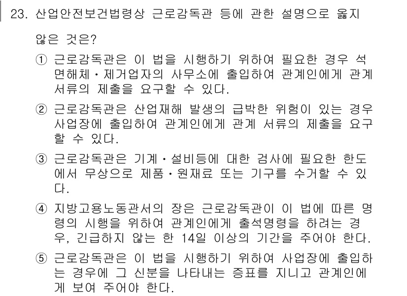 산업안전지도사 2020년 23번 - 정답인 4번은 근로감독관의 권한과 관련이 없는 내용입니다. 근로감독관은 ... 에 관한 핵심 기출문제