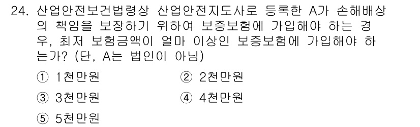 산업안전지도사 2020년 24번 - 산업안전보건법에 따르면, 산업안전지도사가 보장해야 하는 최소한의 보험금액... 에 관한 핵심 기출문제