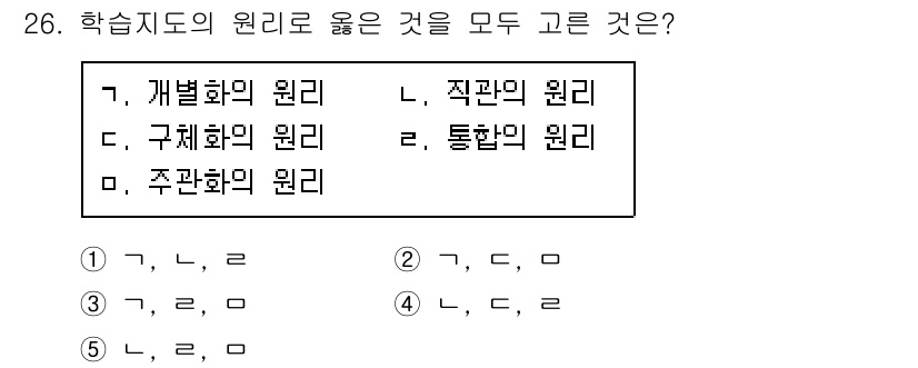 산업안전지도사 2020년 26번 - 학습지도 원리에는 '개별화의 원리', '구체화의 원리', '직관의 원리'... 에 관한 핵심 기출문제