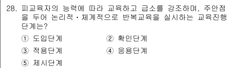 산업안전지도사 2020년 28번 - 주어진 문제는 교육진행 단계에 대한 것입니다. '제시단계'는 이미 학습한... 에 관한 핵심 기출문제