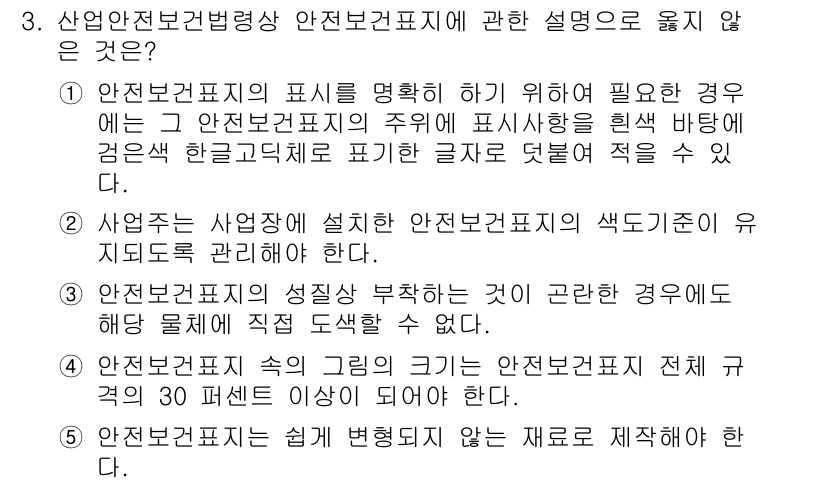 산업안전지도사 2020년 3번 - 정답 '3'이 옳은 이유는 안전보건표지의 성질상 부착하는 것이 금지되어 ... 에 관한 핵심 기출문제
