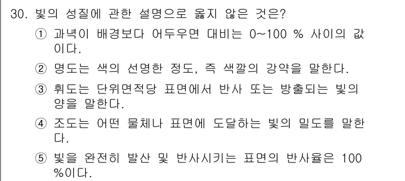 산업안전지도사 2020년 30번 - 정답인 '2'는 빛의 성질을 설명할 때 명도라는 개념이 색의 선명함이나 ... 에 관한 핵심 기출문제