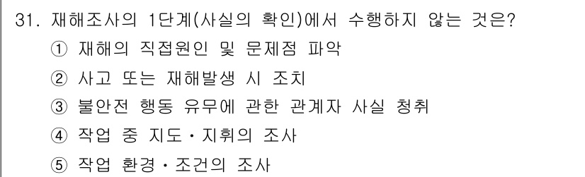 산업안전지도사 2020년 31번 - 재해조사의 1단계인 '사실의 확인'에서는 재해 발생의 직접적인 원인과 관... 에 관한 핵심 기출문제
