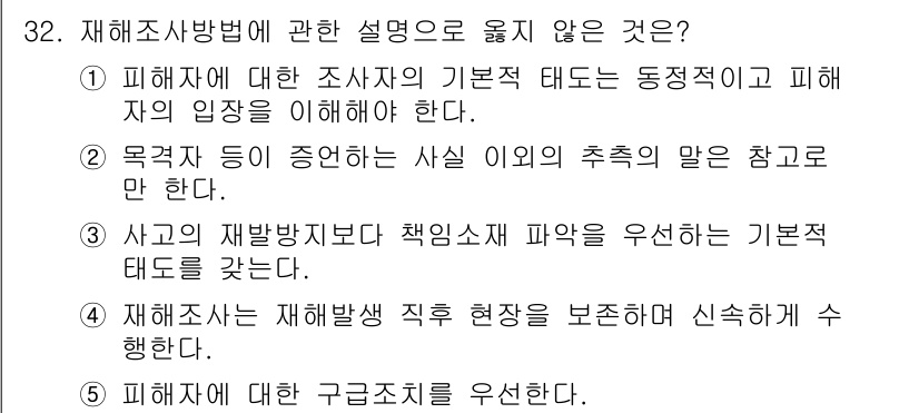 산업안전지도사 2020년 32번 - 정답인 '3'은 사고의 재발방지보다 책임소재 파악을 우선하는 태도라는 설... 에 관한 핵심 기출문제