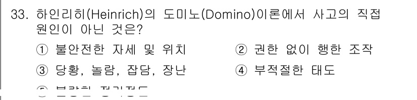 산업안전지도사 2020년 33번 - 하인리히의 도미노 이론에서 사고의 직접 원인은 '부적절한 태도'가 아닌 ... 에 관한 핵심 기출문제