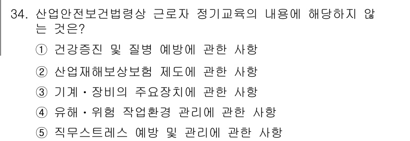 산업안전지도사 2020년 34번 - 정답인 '3'은 기계·장비의 주요장치에 관한 사항이 산업안전보건법에서 정... 에 관한 핵심 기출문제
