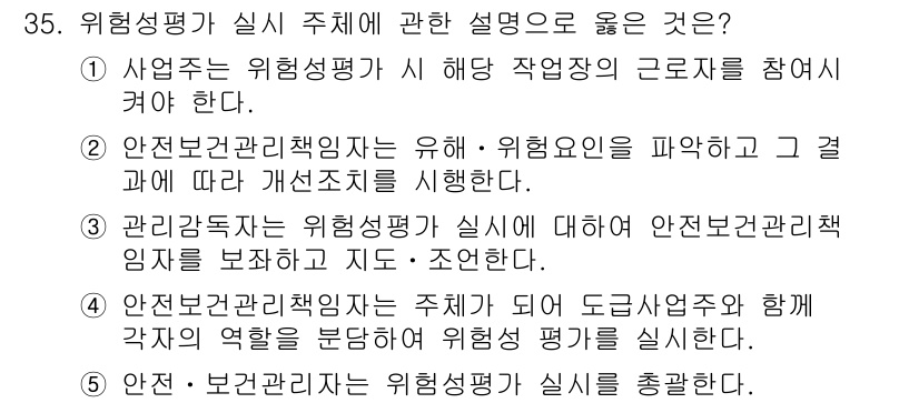 산업안전지도사 2020년 35번 - 위험성 평가 시 주체에 관한 설명 중에서 ①이 정답인 이유는, 위험성 평... 에 관한 핵심 기출문제