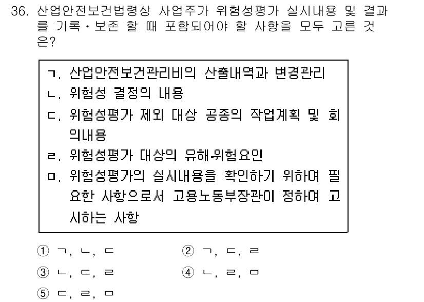 산업안전지도사 2020년 36번 - 산업안전보건법에 따라 위험성 평가 시 포함되어야 할 내용으로는 대상 및 ... 에 관한 핵심 기출문제