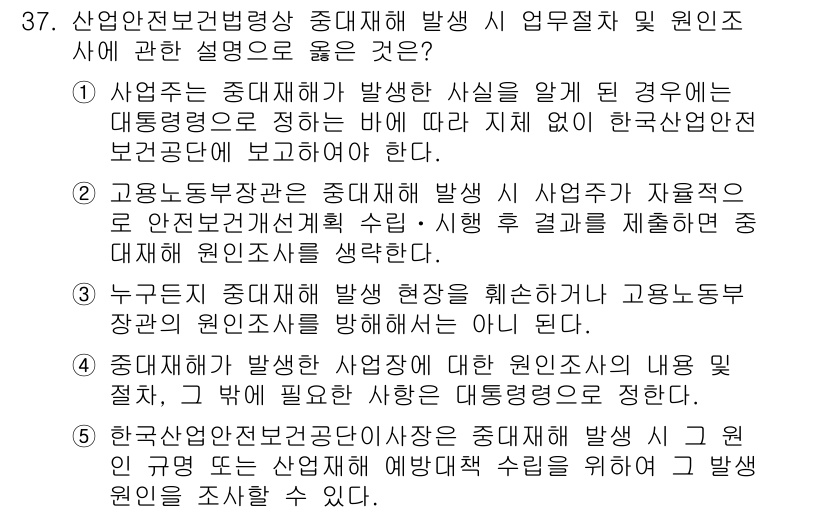 산업안전지도사 2020년 37번 - 정답 '3'은 중대재해 발생 시 고용노동부 장관의 원인 조사를 방해해서는... 에 관한 핵심 기출문제