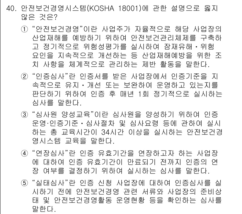 산업안전지도사 2020년 40번 - 정답이 '2'인 이유는 '인증심사'에 대한 설명이 적절하지 않기 때문입니... 에 관한 핵심 기출문제