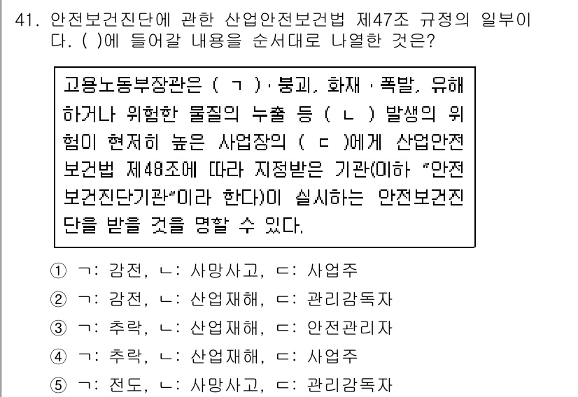 산업안전지도사 2020년 41번 - 이 문제는 산업안전보건법 제47조의 내용에 대한 것으로, 각 항목에 맞는... 에 관한 핵심 기출문제