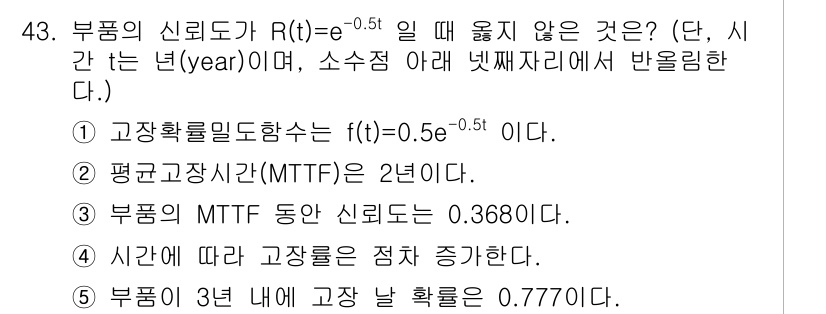 산업안전지도사 2020년 43번 - 이 문제에서 주어진 믿음도 함수 R(t)=e^(-0.5t)에서 각 항목을... 에 관한 핵심 기출문제
