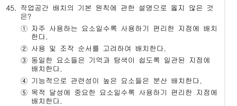 산업안전지도사 2020년 45번 - 정답은 '4'입니다. 다른 옵션들은 작업공간 배치 시의 기본 원칙들을 설... 에 관한 핵심 기출문제