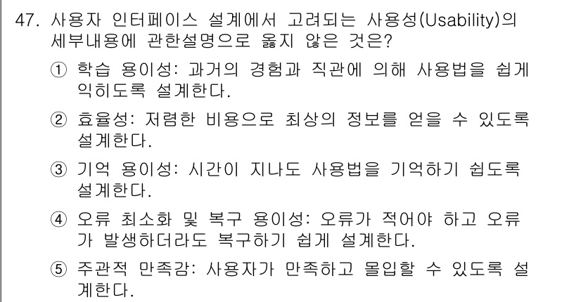 산업안전지도사 2020년 47번 - 정답은 '2'입니다. 효율성은 사용자가 작업을 수행하는 데 필요한 시간과... 에 관한 핵심 기출문제