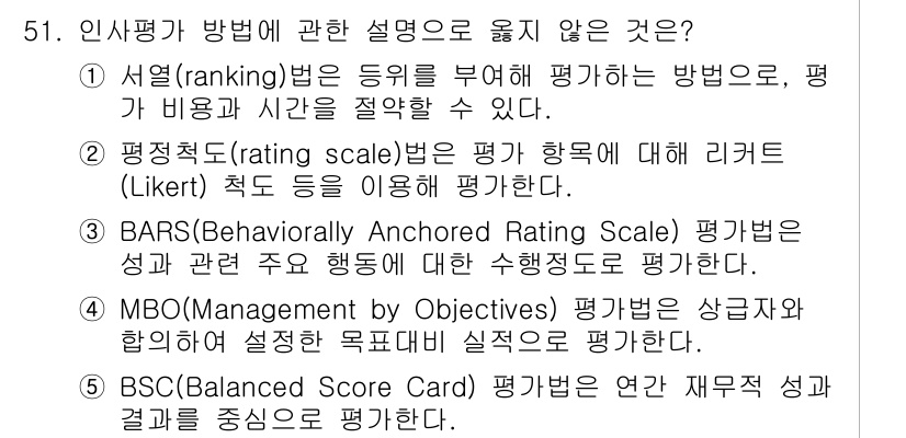 산업안전지도사 2020년 51번 - 4번 MBO(Management by Objectives)는 성과를 평가... 에 관한 핵심 기출문제