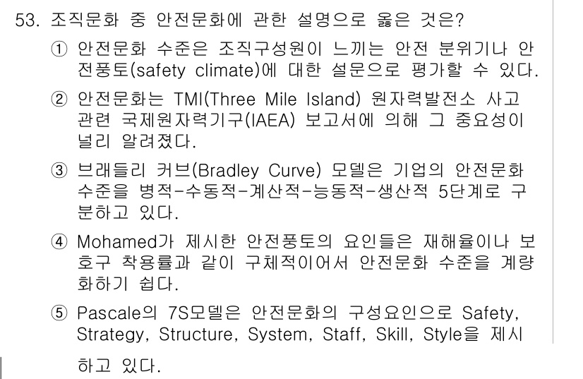 산업안전지도사 2020년 53번 - 안전문화에 관한 설명 중 ①번이 정답인 이유는, 안전문화 수준이 조직 구... 에 관한 핵심 기출문제