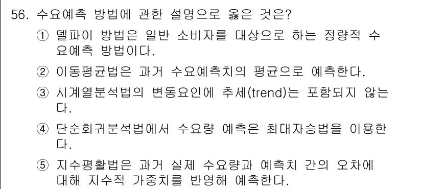 산업안전지도사 2020년 56번 - 정답 '5'번이 적합한 이유는 지수평활법이 실제 수요량과 예측치 간의 오... 에 관한 핵심 기출문제