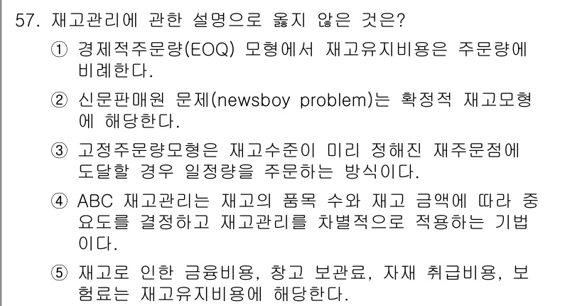 산업안전지도사 2020년 57번 - 정답이 '2'인 이유는 신문판매 문제(newsboy problem)가 확... 에 관한 핵심 기출문제