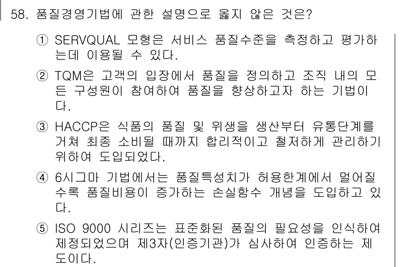산업안전지도사 2020년 58번 - 정답 '4'는 6시그마 기법에서 특성치가 허용범위를 넘는 경우에 대한 내... 에 관한 핵심 기출문제