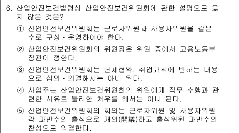 산업안전지도사 2020년 6번 - 산업안전보건법상 산업안전보건위원회의 설명 중 옳지 않은 것은 2번입니다.... 에 관한 핵심 기출문제
