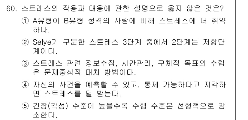산업안전지도사 2020년 60번 - 정답 '5'는 스트레스 관리와 관련된 구체적인 설명이 아닌, 수의 개념을... 에 관한 핵심 기출문제