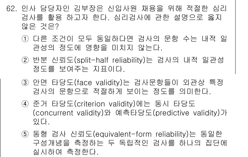산업안전지도사 2020년 62번 - 정답은 '1'입니다. 이유는 '다른 조건이 모두 동일하다면 검사의 문항 ... 에 관한 핵심 기출문제