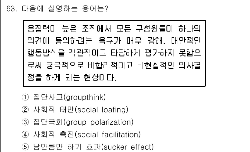 산업안전지도사 2020년 63번 - 해당 설명은 '집단사고(groupthink)'를 나타냅니다. 집단사고란 ... 에 관한 핵심 기출문제