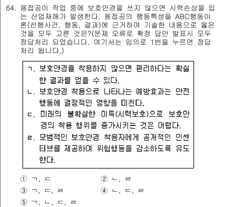 산업안전지도사 2020년 64번 - 이 문제에서 정답은 '1'입니다. 첫 번째 선택지에서는 보호안경을 착용하... 에 관한 핵심 기출문제
