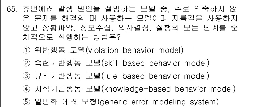 산업안전지도사 2020년 65번 - 주어진 문제는 휴먼 에러 발생 원인을 설명하는 모델의 특성에 대해 묻고 ... 에 관한 핵심 기출문제