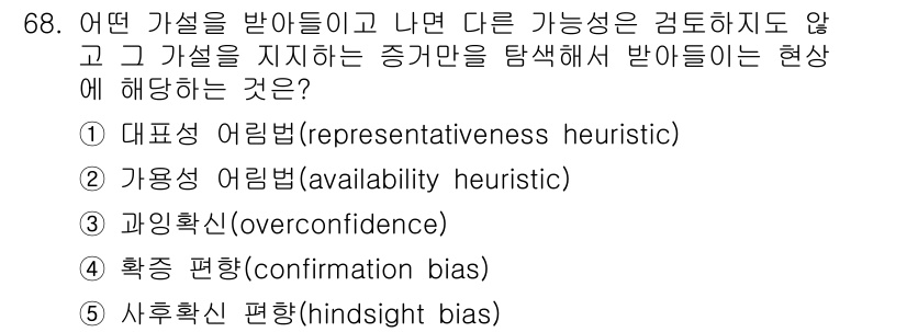 산업안전지도사 2020년 68번 - 주어진 상황은 특정 가설을 받아들인 후, 그 가설을 지지하는 증거만을 찾... 에 관한 핵심 기출문제