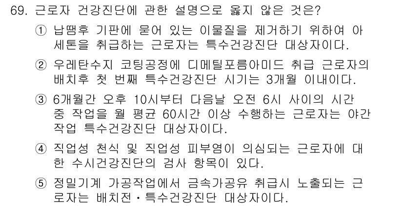 산업안전지도사 2020년 69번 - 정답 '2'는 근로자의 특수건강진단 기준에 맞지 않기 때문입니다. 3월 ... 에 관한 핵심 기출문제