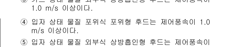 산업안전지도사 2020년 72번 - 문제에서 '입자 상태 물질 외부식 상방흐름형'의 경우에는 제어풍속이 1.... 에 관한 핵심 기출문제