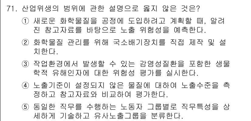 산업안전지도사 2020년 74번 - 산업위생법에서는 노출 기준이 설정되어 있지 않은 물질에 대해 방법론적 평... 에 관한 핵심 기출문제