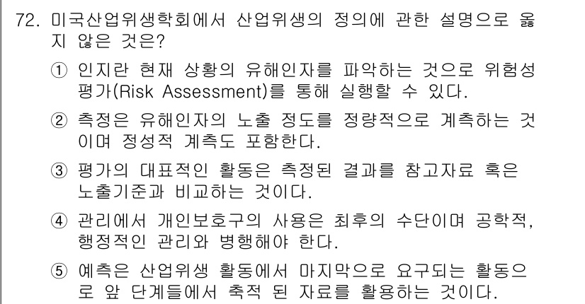 산업안전지도사 2020년 75번 - 정답 '3'은 "평가의 대표적인 활동은 측정된 결과를 참고자료로 활용하는... 에 관한 핵심 기출문제