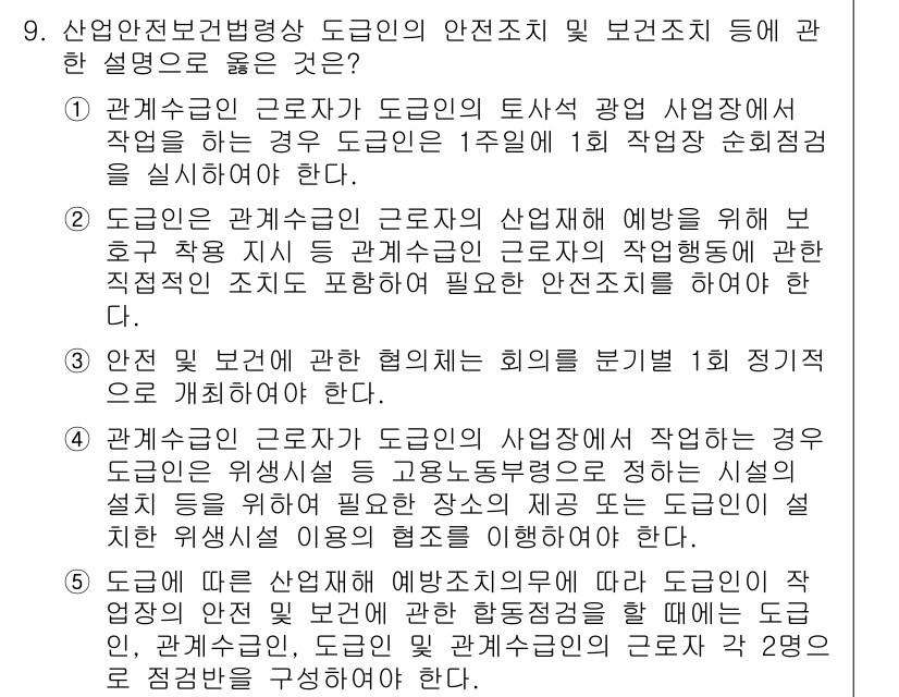 산업안전지도사 2020년 9번 - 정답이 '4'인 이유는 관계수급인이 도급인의 사업장에서 작업할 때, 안전... 에 관한 핵심 기출문제
