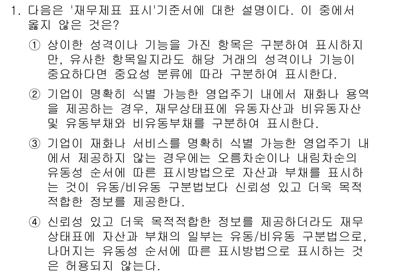 전산회계운용사_1급 2020년 1번 - 정답은 '4'입니다. '재무제표 표시 기준서'에 따르면, 재무상태표는 자... 에 관한 핵심 기출문제