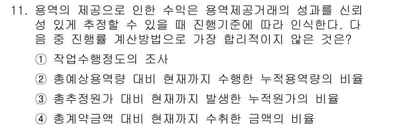 전산회계운용사_1급 2020년 11번 - 이 문제에서 '용역의 제공으로 인한 수익'의 신뢰성을 평가하기 위해 필요... 에 관한 핵심 기출문제