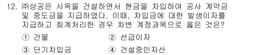 전산회계운용사_1급 2020년 12번 - 해당 문제에서 차입금은 자산의 투자와 연관된 거래입니다. 건설업체가 사옥... 에 관한 핵심 기출문제